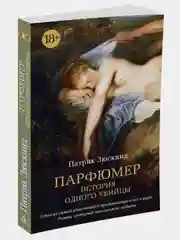 Парфюмер. История одного убийцы