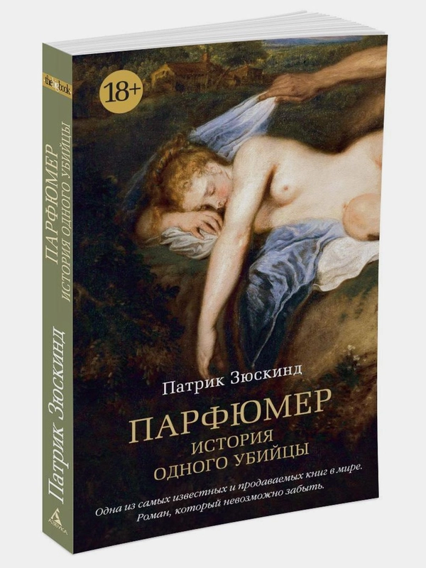 Парфюмер. История одного убийцы