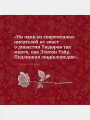 Елизавета Йоркская. Последняя Белая роза