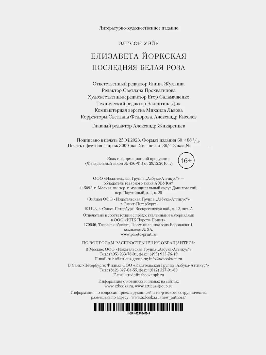 Елизавета Йоркская. Последняя Белая роза