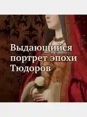 Елизавета Йоркская. Последняя Белая роза