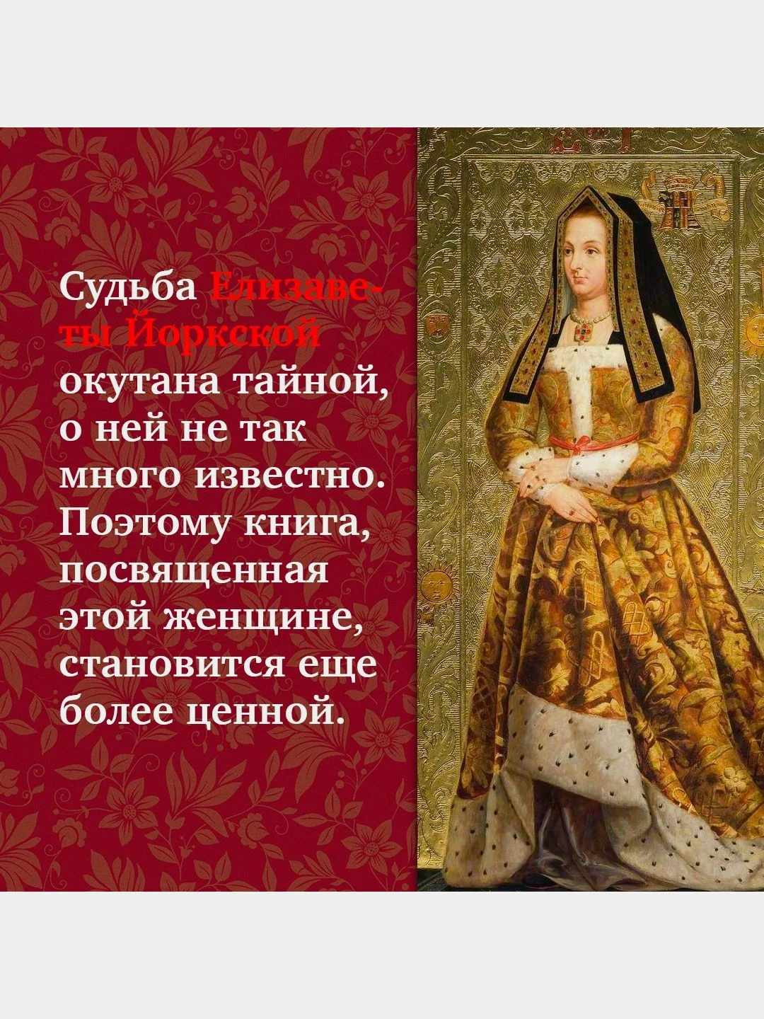 Елизавета Йоркская. Последняя Белая роза