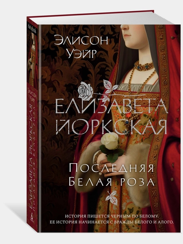 Елизавета Йоркская. Последняя Белая роза