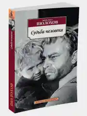 Судьба человека