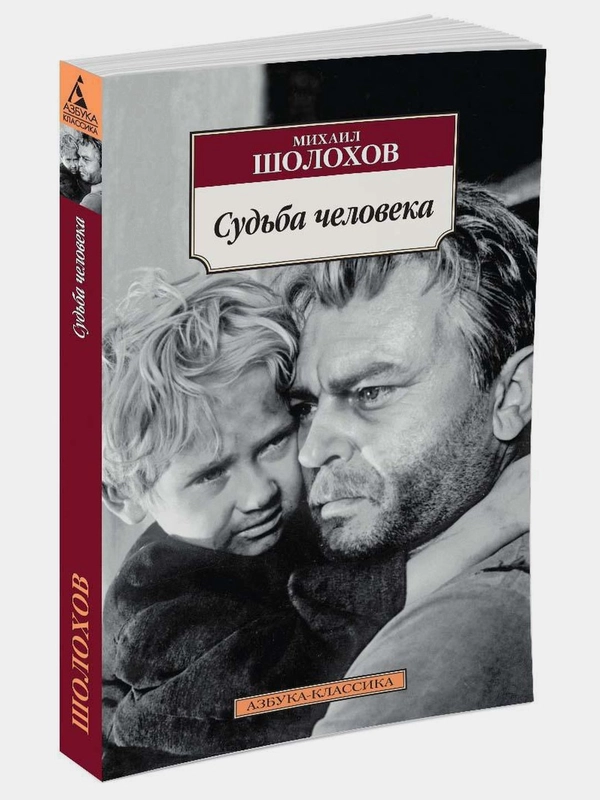 Судьба человека