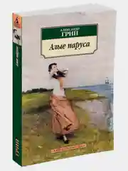 Алые паруса