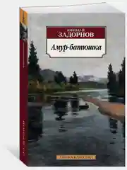 Амур-батюшка