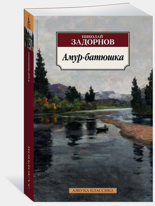 Амур-батюшка