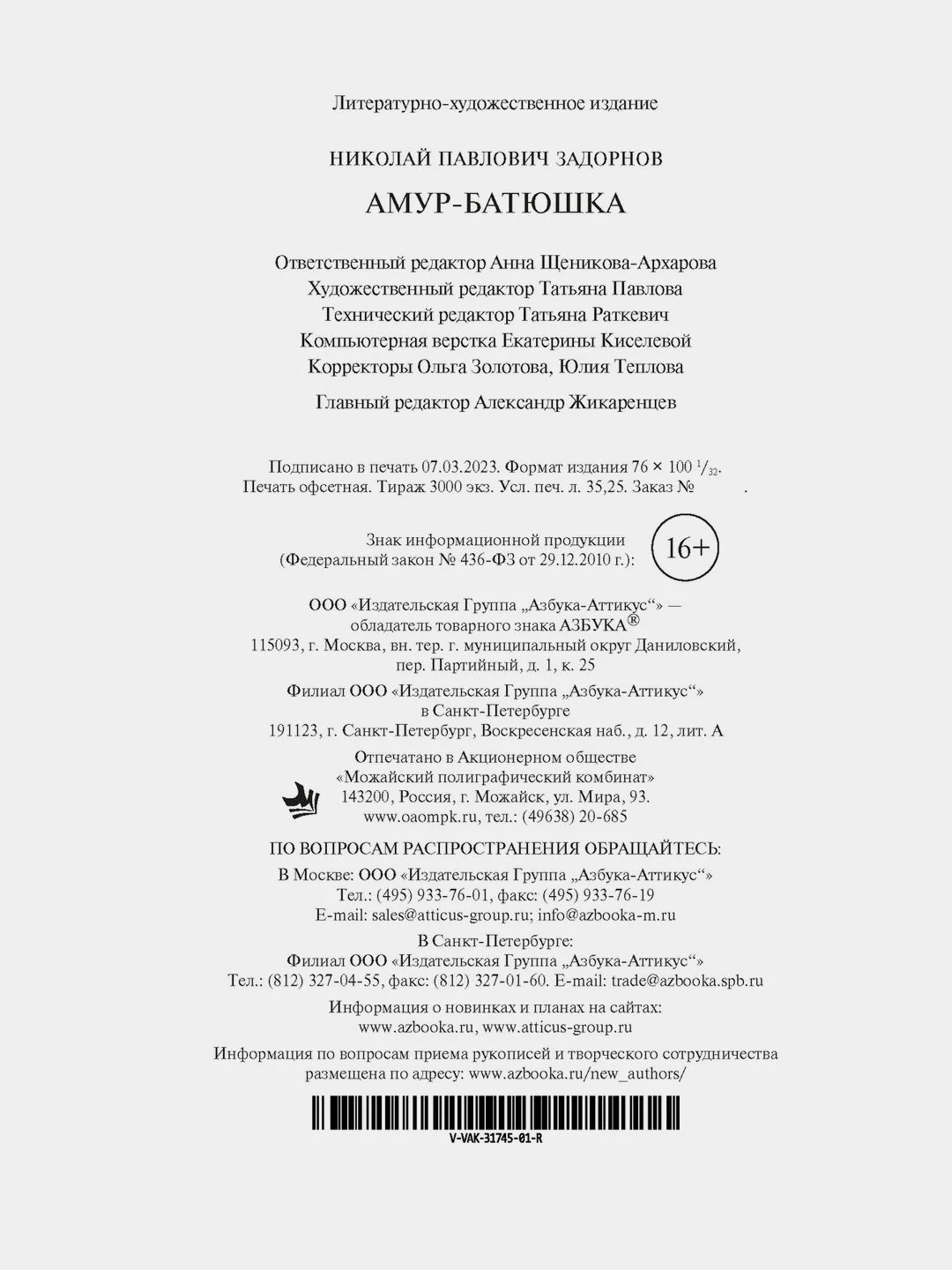 Амур-батюшка