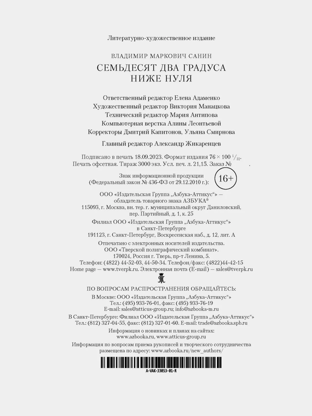 Семьдесят два градуса ниже нуля