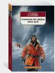 Семьдесят два градуса ниже нуля