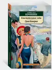 Блистательные годы. Гран-Канария