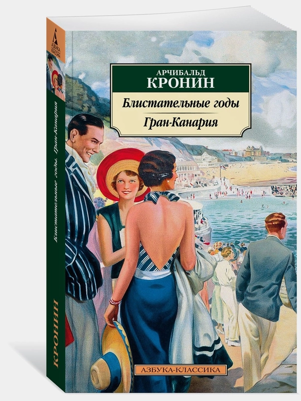 Блистательные годы. Гран-Канария