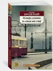 Полторы комнаты. In a Room and a Half (билингва)