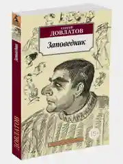 Заповедник