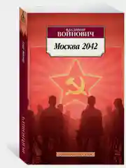 Москва 2042
