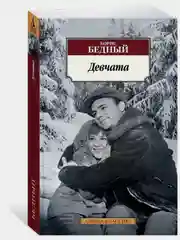 Девчата
