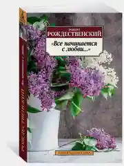 Все начинается с любви..."