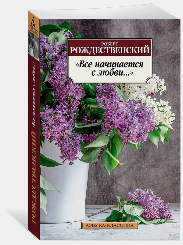 Все начинается с любви..."