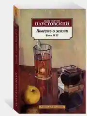 Повесть о жизни. Книги IVVI