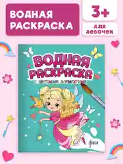 Бирюзовый раскраска детская водная с цветными элементами, 6 листов 198х246мм. Проф-Пресс