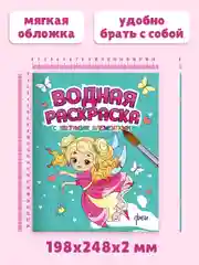 Бирюзовый раскраска детская водная с цветными элементами, 6 листов 198х246мм. Проф-Пресс