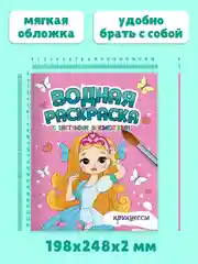 Розовый раскраска детская водная с цветными элементами, 6 листов 198х246мм. Проф-Пресс