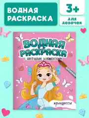 Розовый раскраска детская водная с цветными элементами, 6 листов 198х246мм. Проф-Пресс