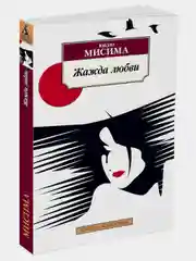 Жажда любви