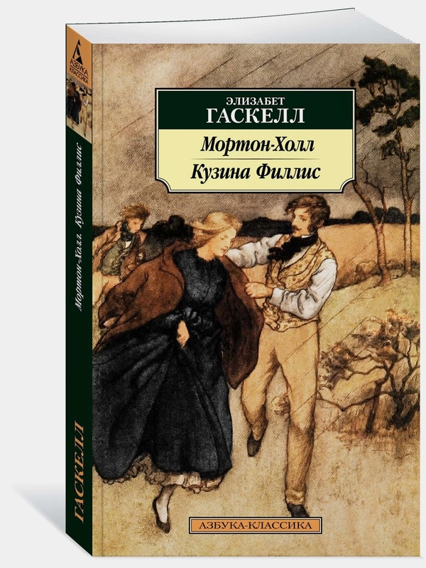 Мортон-Холл. Кузина Филлис