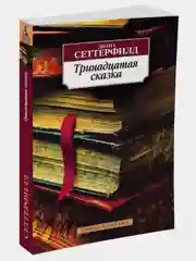 Тринадцатая сказка