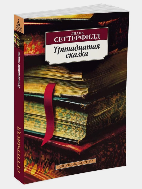 Тринадцатая сказка