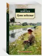 Пути небесные