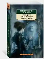 Мистические истории. Истории, рассказанные после ужина