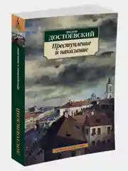 Преступление и наказание