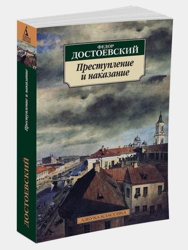 Преступление и наказание