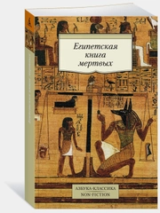 Египетская книга мертвых