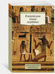 Египетская книга мертвых