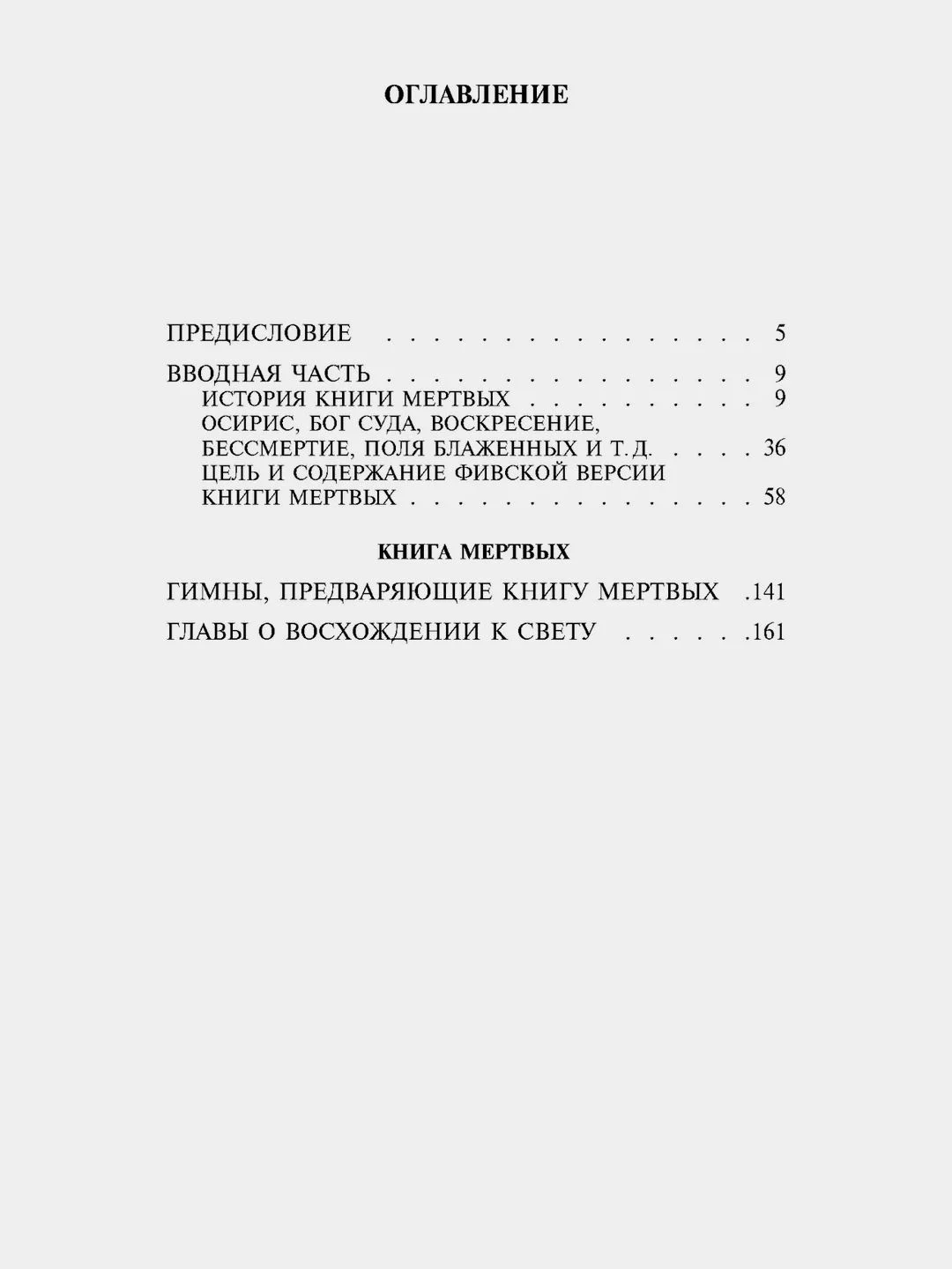 Египетская книга мертвых