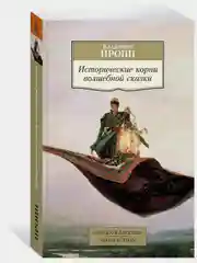 Исторические корни волшебной сказки