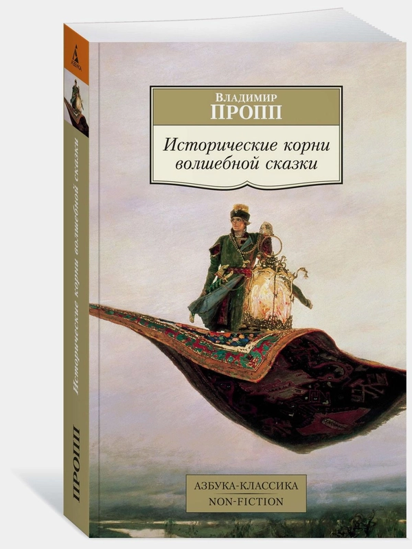 Исторические корни волшебной сказки