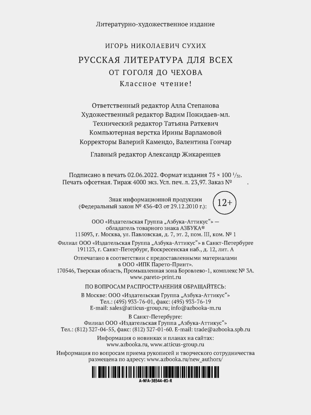 Русская литература для всех. От Гоголя до Чехова. Классное чтение!