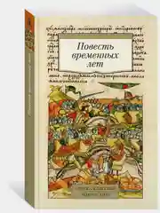 Повесть временных лет