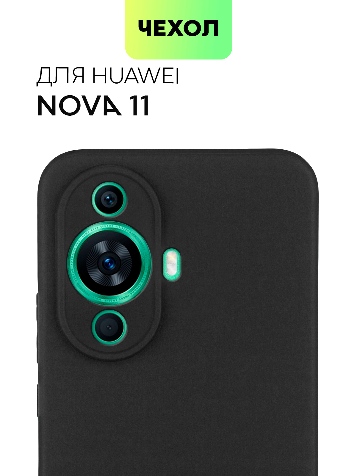 Чехол для Huawei Nova 12S / 12 Lite / 12 Active Edition / 11 силиконовый  BROSCORP матовый купить по цене 279 ₽ в интернет-магазине KazanExpress