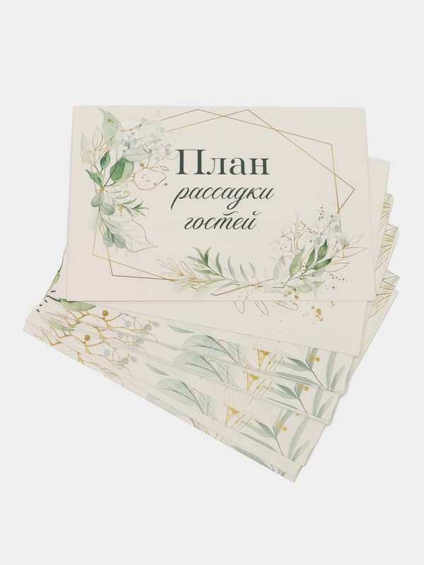 План рассадки гостей на свадьбу 10,5*14,8 см