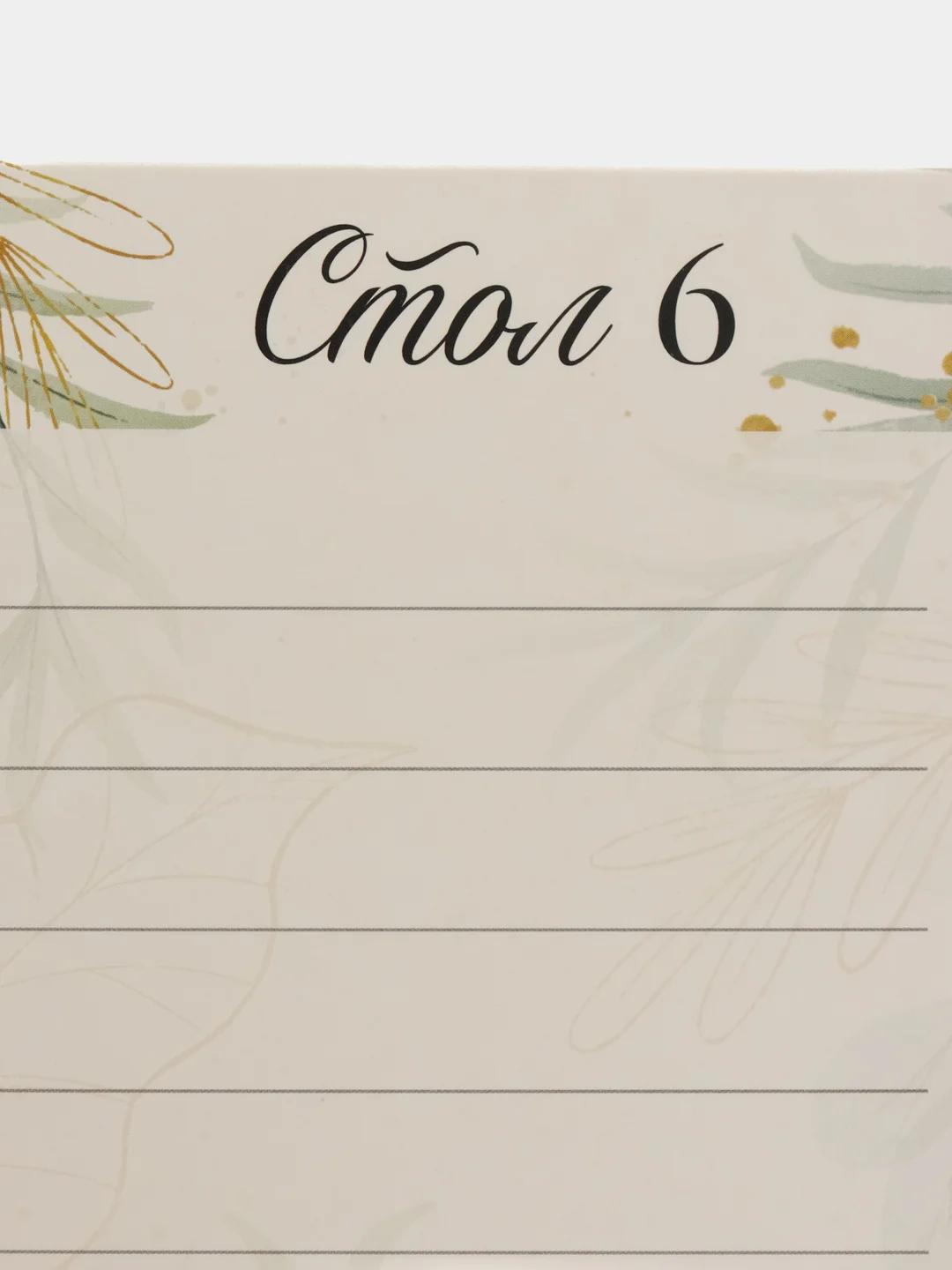План рассадки гостей на свадьбу 10,5*14,8 см