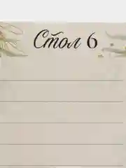 План рассадки гостей на свадьбу 10,5*14,8 см