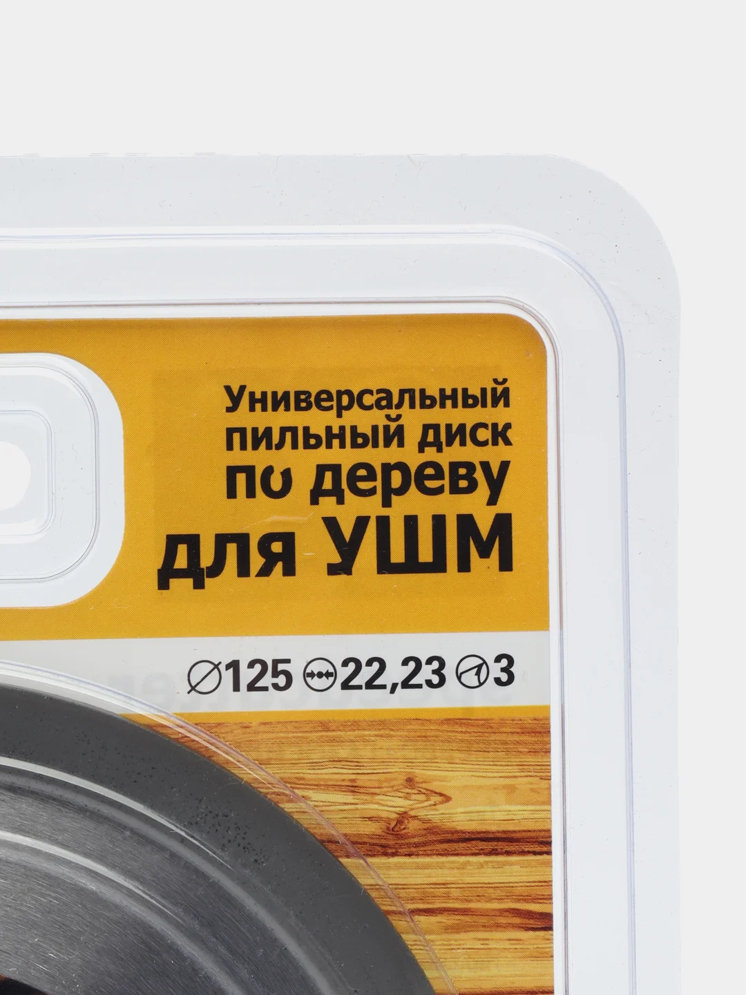 Диск пильный 125х22.2 мм 3 зуб. по дереву (для УШМ, твердоспл. зуб)