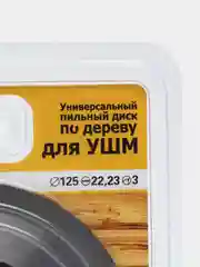 Диск пильный 125х22.2 мм 3 зуб. по дереву (для УШМ, твердоспл. зуб)