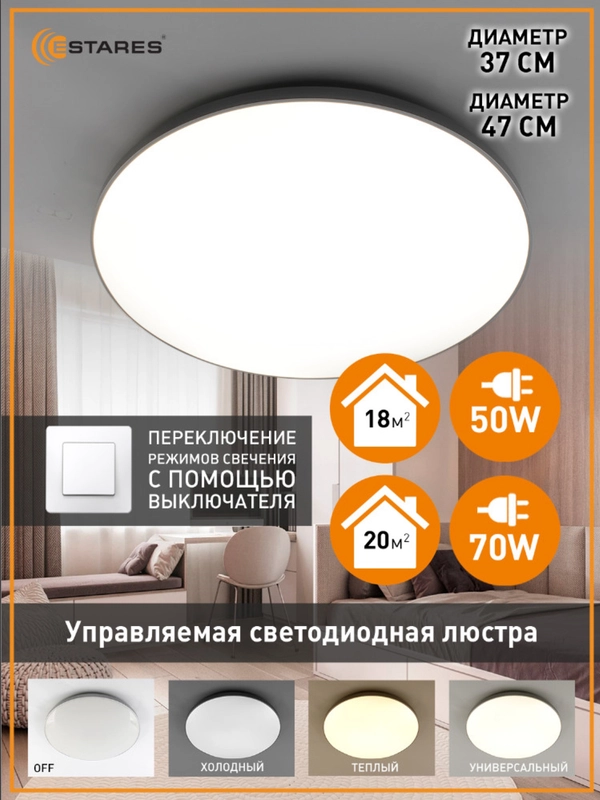 Светодиодный потолочный светильник ,люстра без пульта Estares MOON 50W и 70W ON/OFFкруг